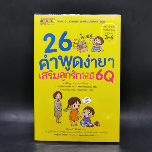 26 คำพูดง่ายๆเสริมลูกรักให้มี 6Q - Eishi Yukumi รูปที่ 1