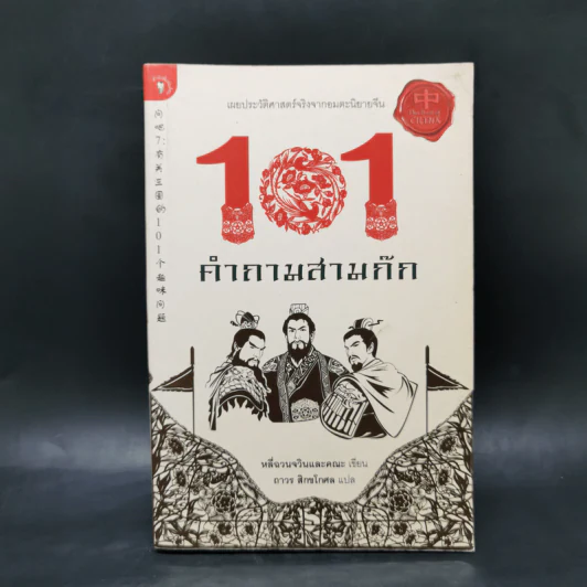101 คำถามสามก๊ก - หลีฉวนจวินและคณะ รูปที่ 1