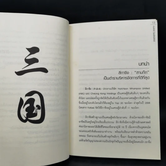อ่านสามก๊กถกบริหาร - ก่อศักดิ์ ไชยรัศมีศักดิ์ รูปที่ 10