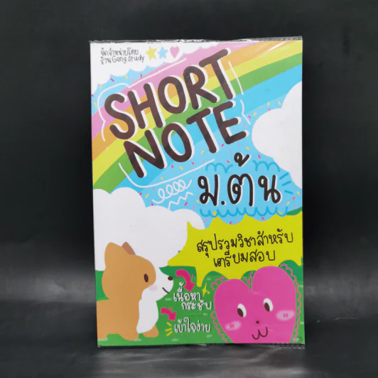 Short Note ม.ต้น สรุปรวมวิชาสำหรับเตรียมสอบ - Gang.Study รูปที่ 1