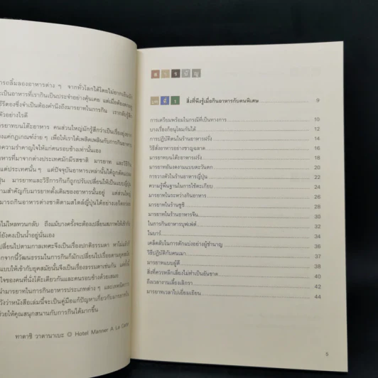 หนังสือภาพ เคล็ดลับและมารยาทในโต๊ะอาหาร - ทาคาชิ วาตานาเบะ รูปที่ 9