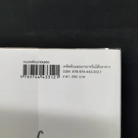 หนังสือภาพ เคล็ดลับและมารยาทในโต๊ะอาหาร - ทาคาชิ วาตานาเบะ รูปที่ 13