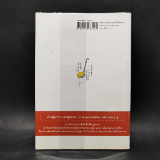 หนังสือภาพ เคล็ดลับและมารยาทในโต๊ะอาหาร - ทาคาชิ วาตานาเบะ รูปที่ 2