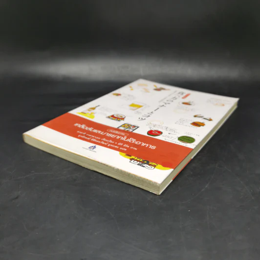 หนังสือภาพ เคล็ดลับและมารยาทในโต๊ะอาหาร - ทาคาชิ วาตานาเบะ รูปที่ 7