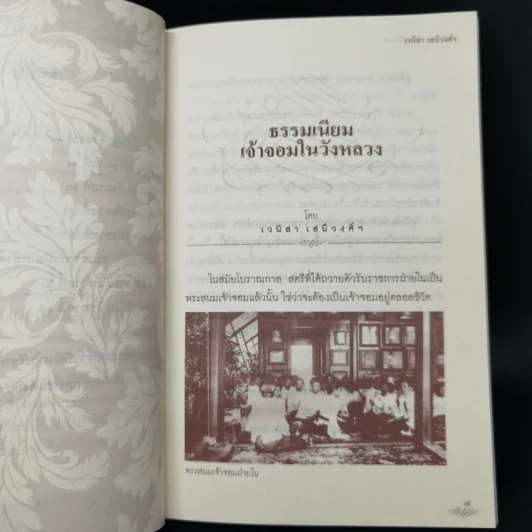 เล่าเรื่องพระสนมเจ้าจอม - เวนิสา เสนีวงศ์ฯ รูปที่ 10