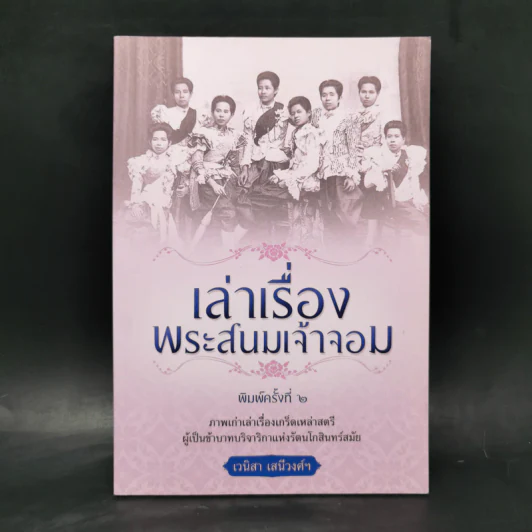 เล่าเรื่องพระสนมเจ้าจอม - เวนิสา เสนีวงศ์ฯ รูปที่ 1