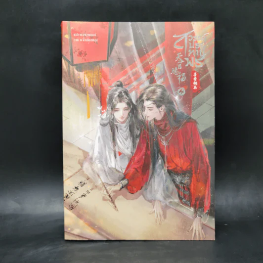 นิยายวาย สวรรค์ประทานพร เล่ม 4 - โม่เซียงถงซิ่ว รูปที่ 1