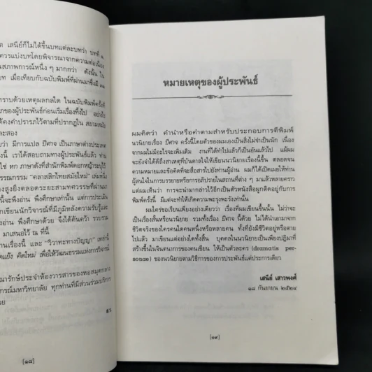 ปีศาจ - เสนีย์ เสาวพงศ์ รูปที่ 10