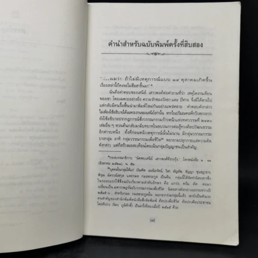 ปีศาจ - เสนีย์ เสาวพงศ์ รูปที่ 9