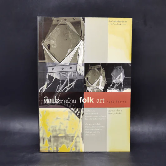 ศิลปะชาวบ้าน Folk Art - วิบูลย์ ลี้สุวรรณ รูปที่ 1