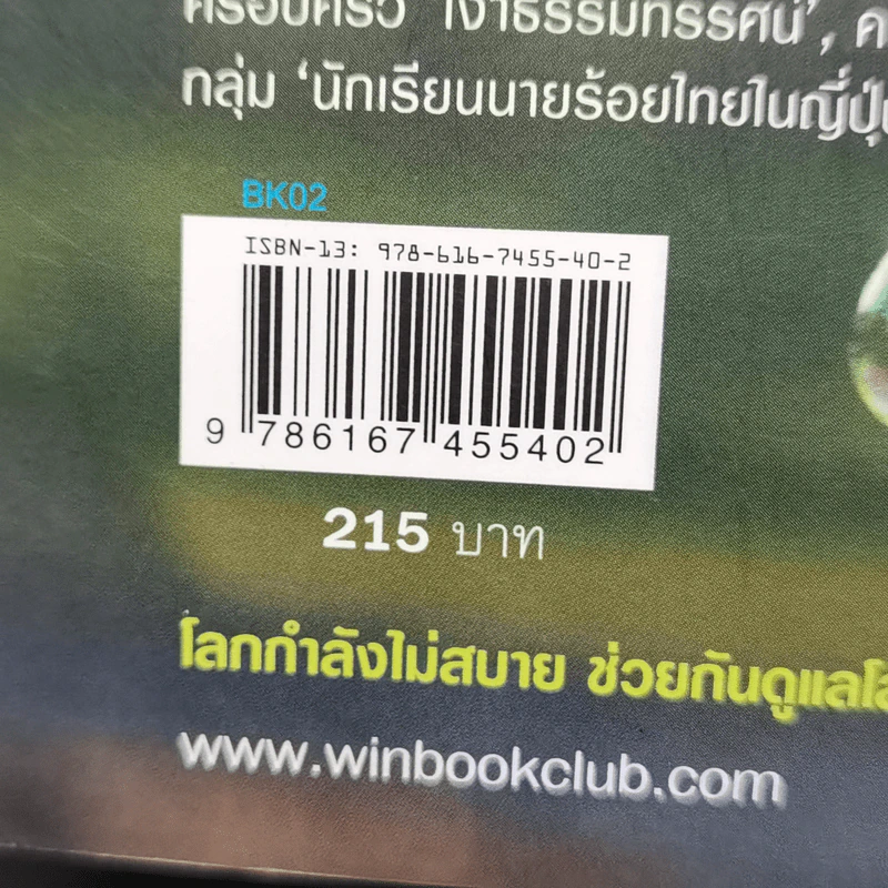 ชีวิตเป็นเรื่องชั่วคราว - วินทร์ เลียววาริณ รูปที่ 13