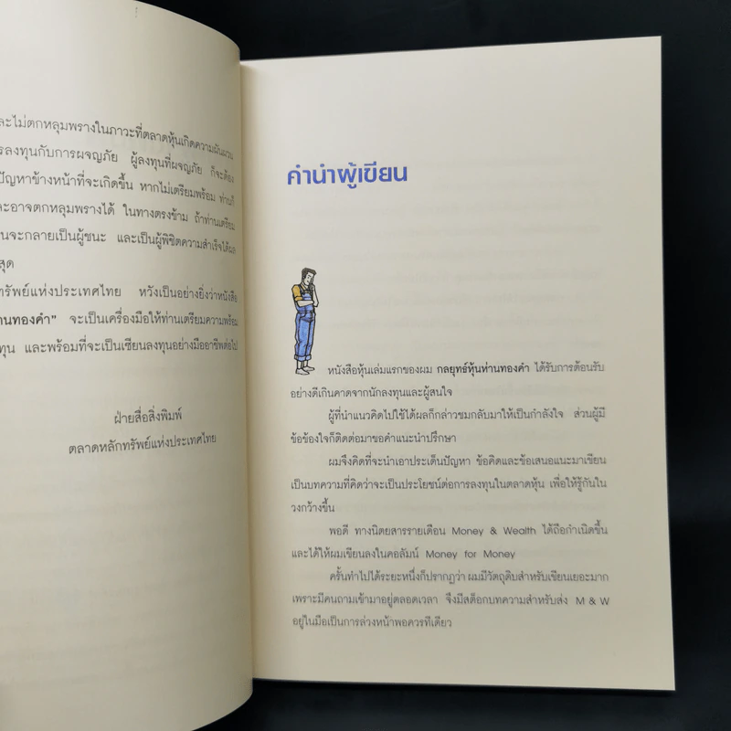 วิถีแห่งเซียน หุ้นห่านทองคำ - เทพ รุ่งธนาภิรมย์ รูปที่ 9