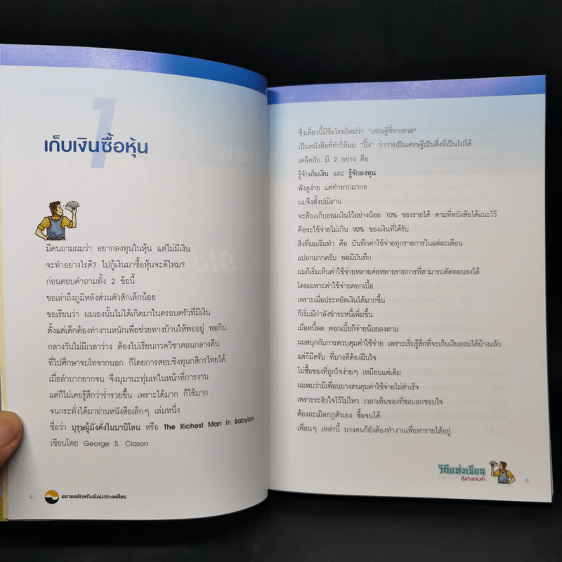 วิถีแห่งเซียน หุ้นห่านทองคำ - เทพ รุ่งธนาภิรมย์ รูปที่ 11