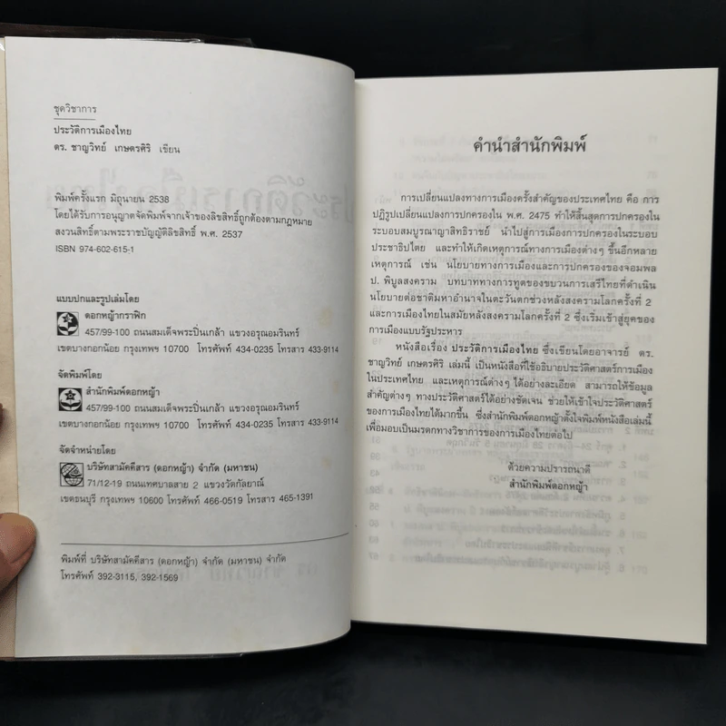 ประวัติการเมืองไทย - ดร.ชาญวิทย์ เกษตรศิริ รูปที่ 8