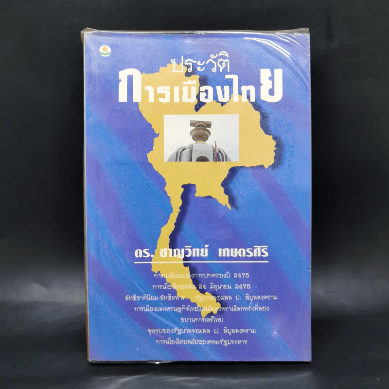 ประวัติการเมืองไทย - ดร.ชาญวิทย์ เกษตรศิริ รูปที่ 1