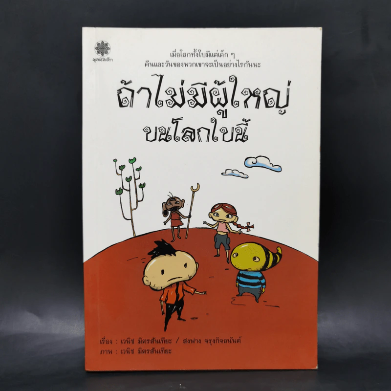 ถ้าไม่มีผู้ใหญ่บนโลกใบนี้ - เวนิช มิตรสันเทียะ, สงฟาง จรุงกิจอนันต รูปที่ 1