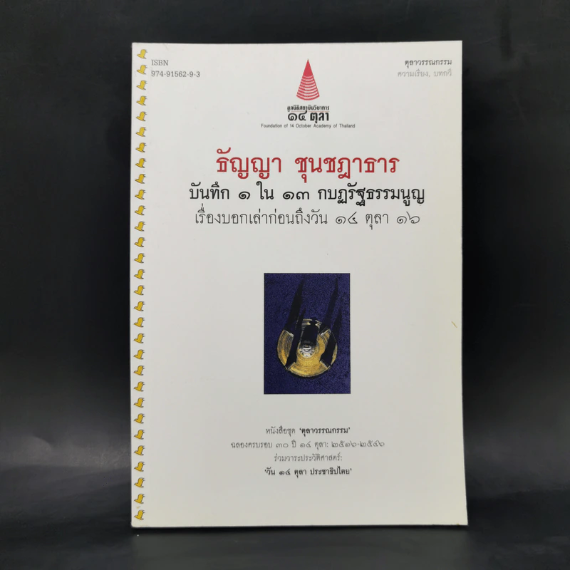 บันทึก 1 ใน 13 กบฏรัฐธรรมนูญ: เรื่องบอกเล่าก่อนถึงวัน 14 ตุลา 16 รูปที่ 1