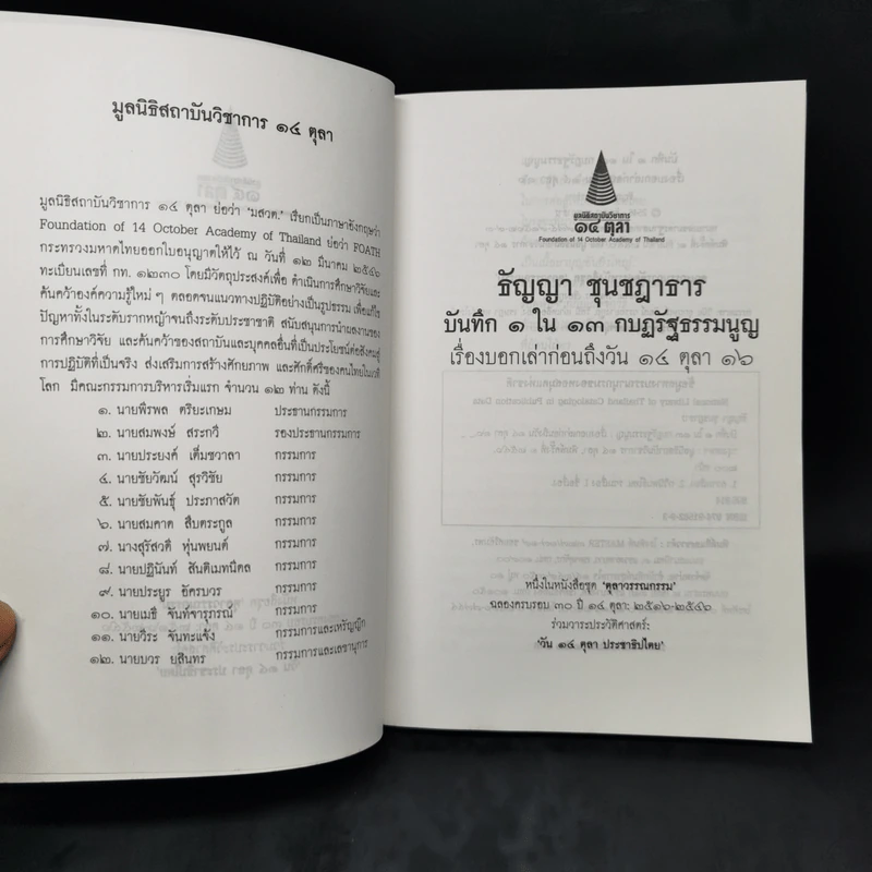 บันทึก 1 ใน 13 กบฏรัฐธรรมนูญ: เรื่องบอกเล่าก่อนถึงวัน 14 ตุลา 16 รูปที่ 8