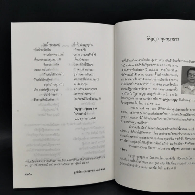 บันทึก 1 ใน 13 กบฏรัฐธรรมนูญ: เรื่องบอกเล่าก่อนถึงวัน 14 ตุลา 16 รูปที่ 13