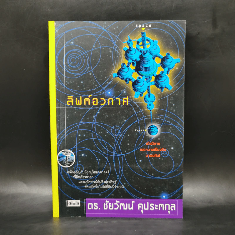 ลิฟต์อวกาศ - ดร.ชัยวัฒน์ คุประตกุล รูปที่ 1