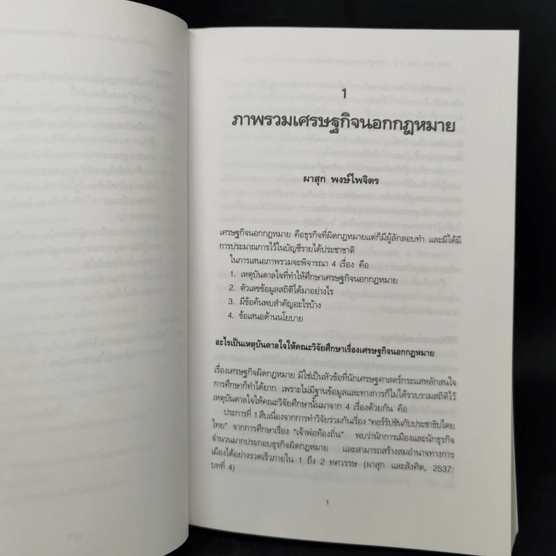 หวย ซ่อง บ่อน ยาบ้า : เศรษฐกิจนอกกฎหมายกับนโยบายสาธารณะในประเทศไทย รูปที่ 12