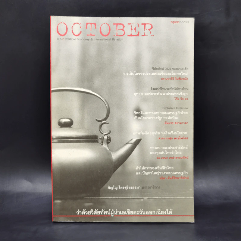 October No.2 ว่าด้วยวิสัยทัศน์ผู้นำเอเชียตะวันออกเฉียงใต้ รูปที่ 1