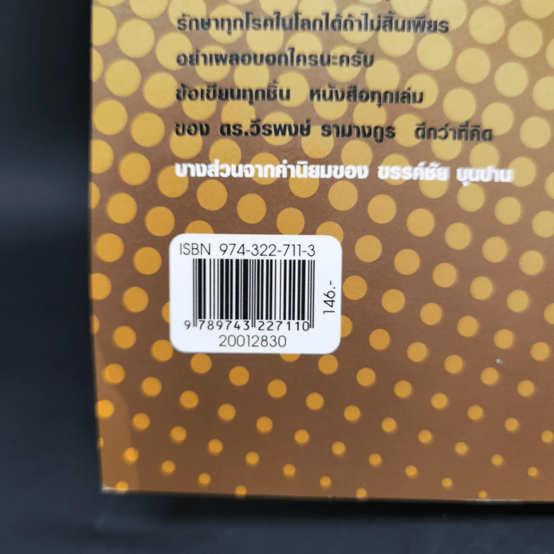 ดร.โกร่ง คนเดินตรอก เล่ม 2 - ดร.วีรพงษ์ รามางกูร รูปที่ 12