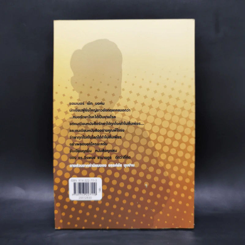 ดร.โกร่ง คนเดินตรอก เล่ม 2 - ดร.วีรพงษ์ รามางกูร รูปที่ 2