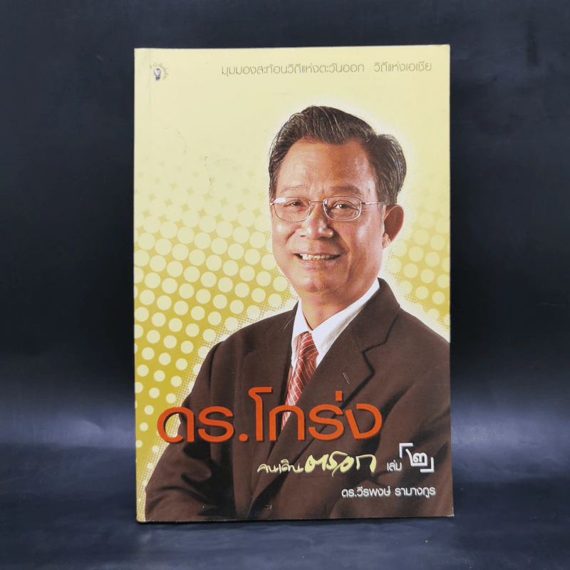 ดร.โกร่ง คนเดินตรอก เล่ม 2 - ดร.วีรพงษ์ รามางกูร รูปที่ 1