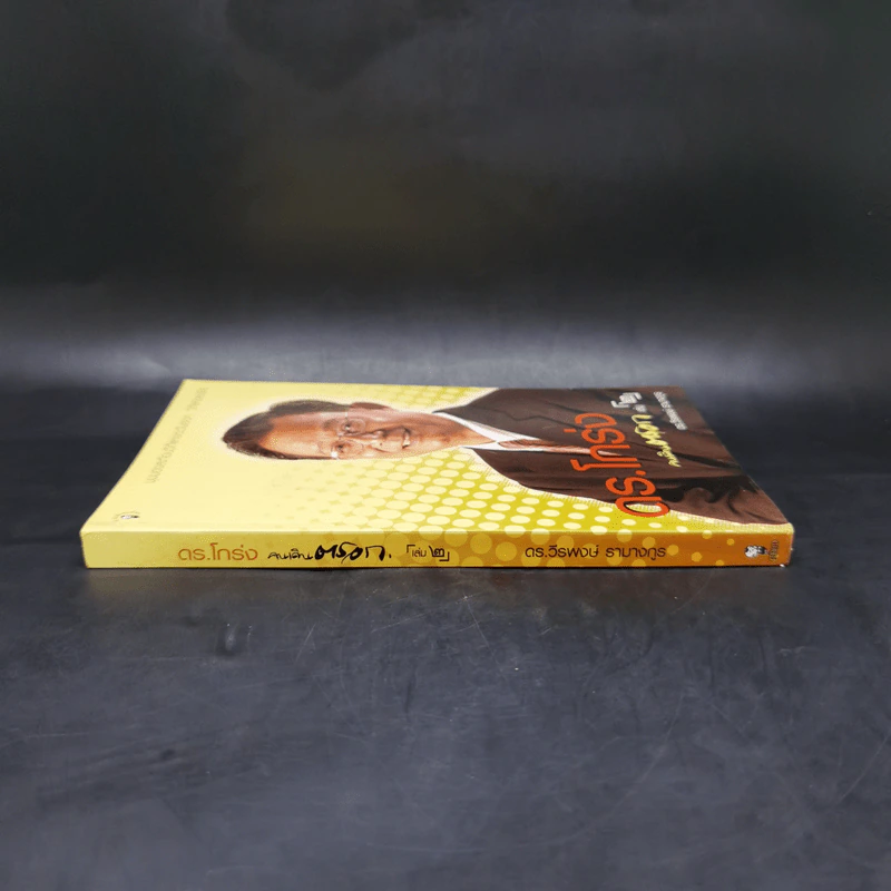 ดร.โกร่ง คนเดินตรอก เล่ม 2 - ดร.วีรพงษ์ รามางกูร รูปที่ 3