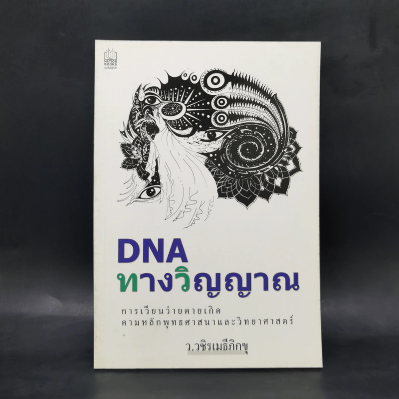 DNA ทางวิญญาณ - ว.วชิรเมธีภิกขุ รูปที่ 1