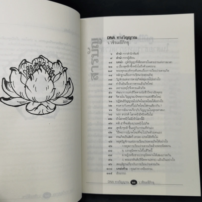DNA ทางวิญญาณ - ว.วชิรเมธีภิกขุ รูปที่ 10