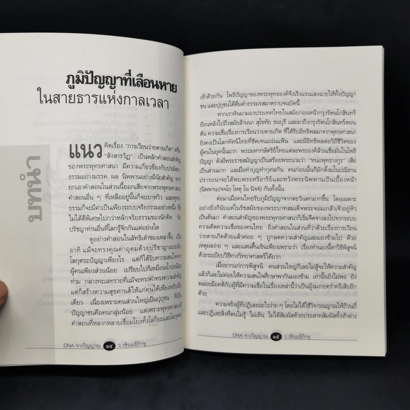 DNA ทางวิญญาณ - ว.วชิรเมธีภิกขุ รูปที่ 11