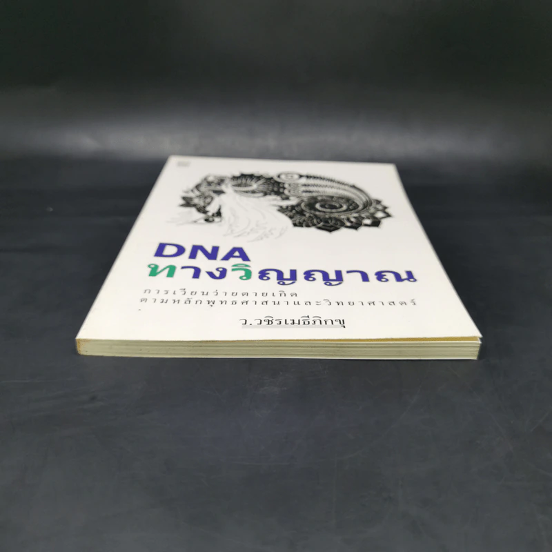 DNA ทางวิญญาณ - ว.วชิรเมธีภิกขุ รูปที่ 4