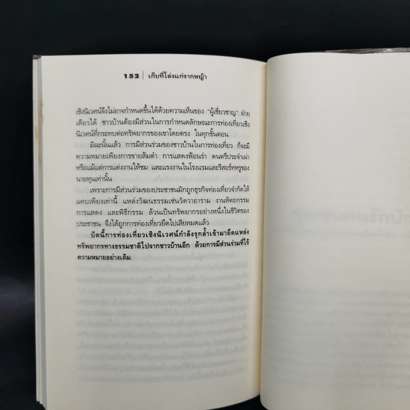 เก็บที่โล่งแก่รากหญ้า - นิธิ เอียวศรีวงศ์ รูปที่ 12