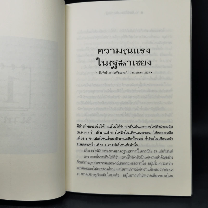 เก็บที่โล่งแก่รากหญ้า - นิธิ เอียวศรีวงศ์ รูปที่ 11