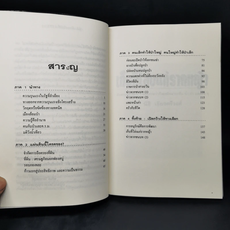 เก็บที่โล่งแก่รากหญ้า - นิธิ เอียวศรีวงศ์ รูปที่ 10