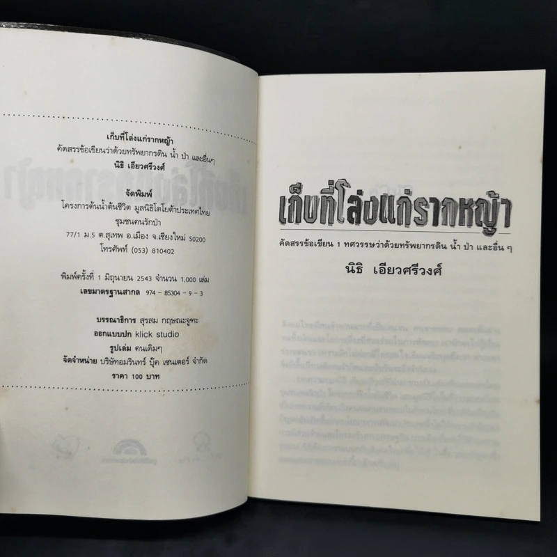 เก็บที่โล่งแก่รากหญ้า - นิธิ เอียวศรีวงศ์ รูปที่ 8