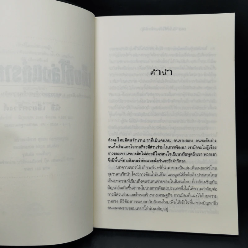 เก็บที่โล่งแก่รากหญ้า - นิธิ เอียวศรีวงศ์ รูปที่ 9