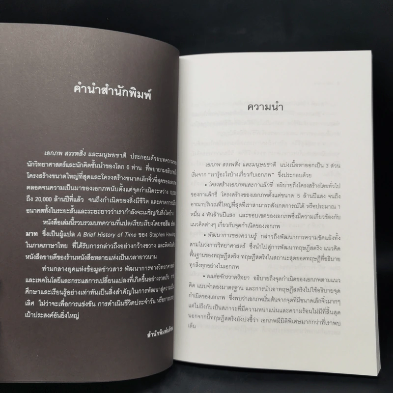 เอกภพ สรรพสิ่ง และมนุษยชาติ - รอฮีม ปรามาท รูปที่ 9