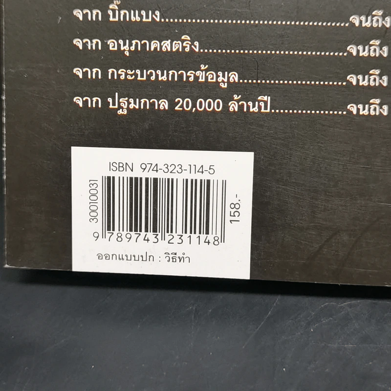 เอกภพ สรรพสิ่ง และมนุษยชาติ - รอฮีม ปรามาท รูปที่ 12