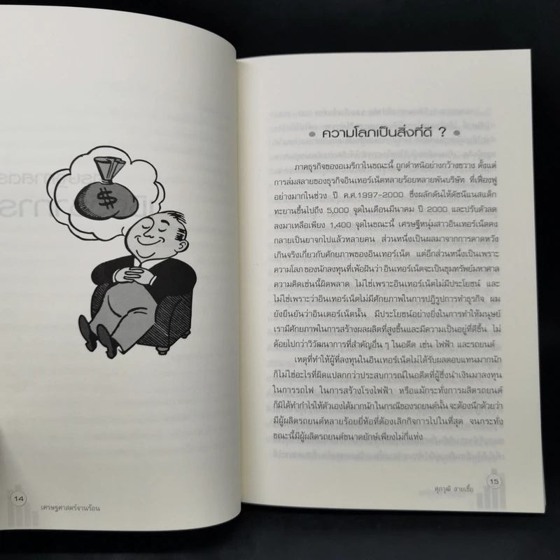 เศรษฐศาสตร์จานร้อน - ดร.ศุภวุฒิ สายเชื้อ รูปที่ 11
