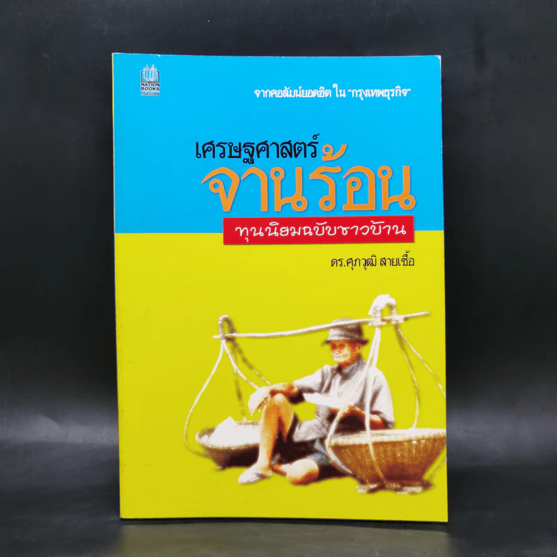 เศรษฐศาสตร์จานร้อน - ดร.ศุภวุฒิ สายเชื้อ รูปที่ 1