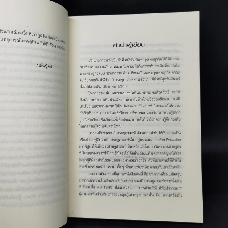 เศรษฐศาสตร์จานร้อน - ดร.ศุภวุฒิ สายเชื้อ รูปที่ 9