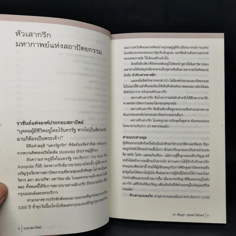 นามาสถาปัตย์ - ดร.เพ็ญสุภา สุขคตะ ใจอินทร์ รูปที่ 10