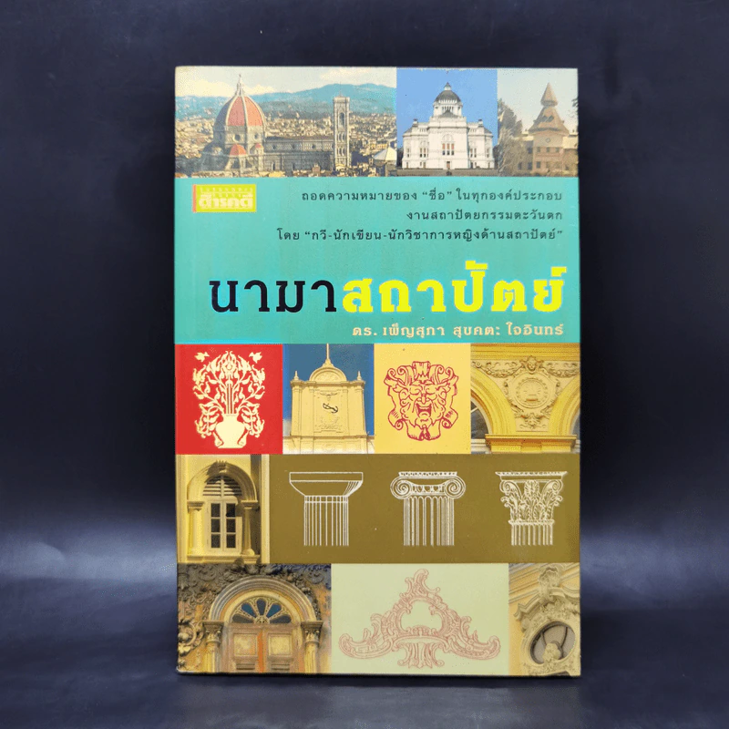 นามาสถาปัตย์ - ดร.เพ็ญสุภา สุขคตะ ใจอินทร์ รูปที่ 1