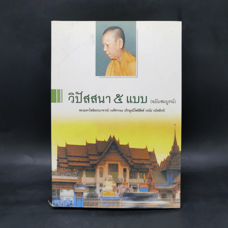 วิปัสสนา 5 แบบ (ฉบับสมบูรณ์) - พระมหาโพธิธรรมาจารย์ วงศ์ศากยะ รูปที่ 1