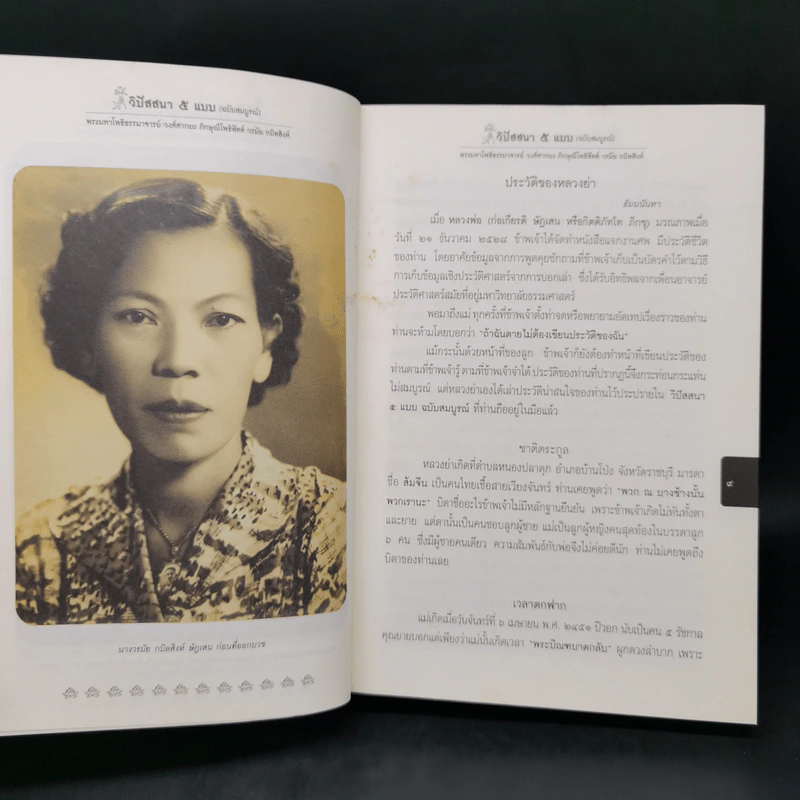 วิปัสสนา 5 แบบ (ฉบับสมบูรณ์) - พระมหาโพธิธรรมาจารย์ วงศ์ศากยะ รูปที่ 9