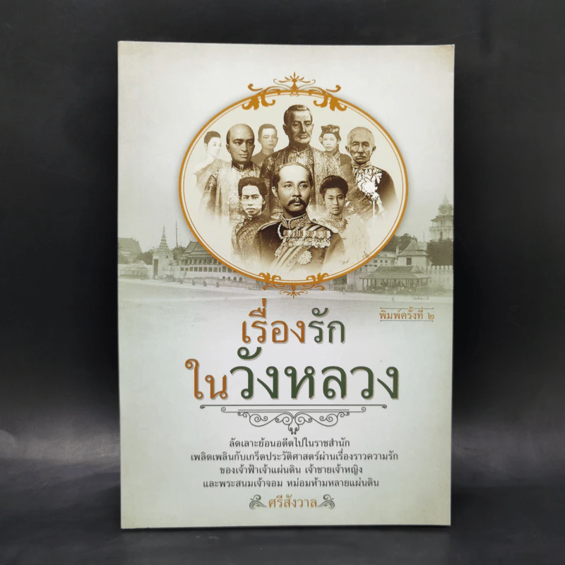 เรื่องรักในวังหลวง - ศรีสังวาล รูปที่ 1
