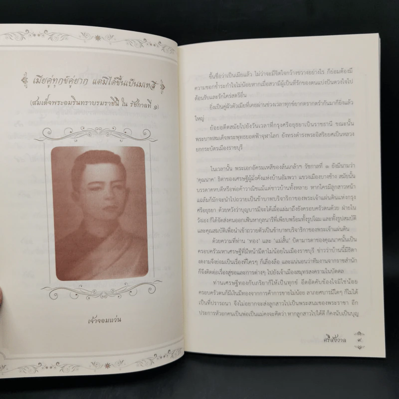 เรื่องรักในวังหลวง - ศรีสังวาล รูปที่ 10